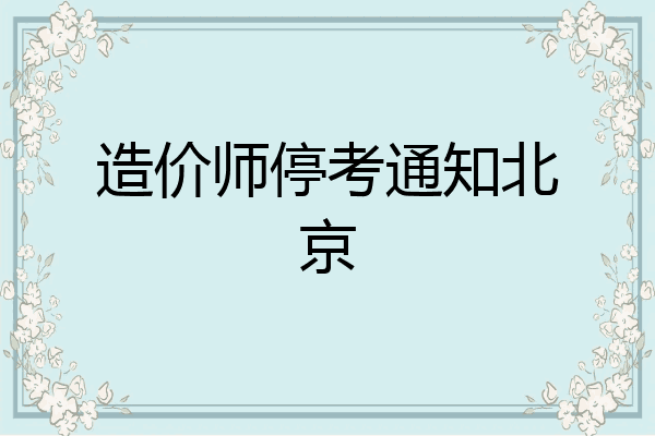 造价师停考通知北京