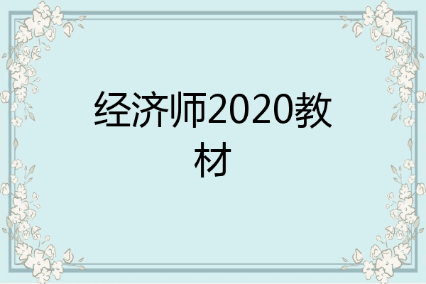 经济师2020教材