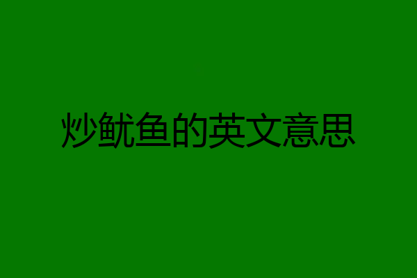 炒鱿鱼的英文意思