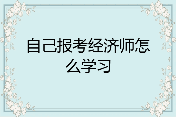 自己报考经济师怎么学习