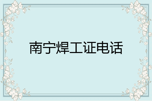 南宁焊工证电话