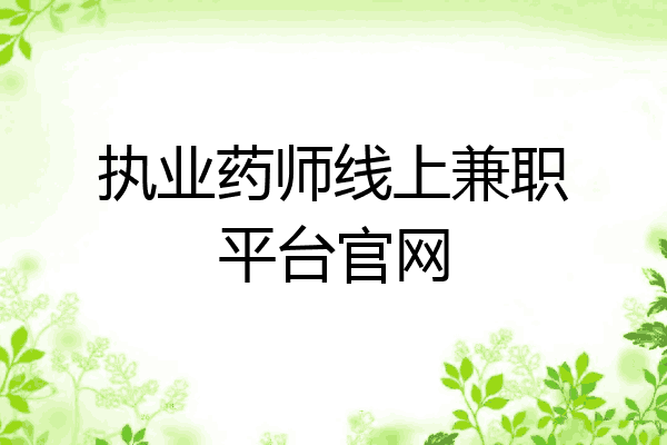 执业药师线上兼职平台官网