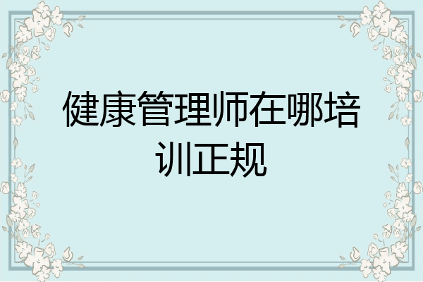 健康管理师在哪培训正规