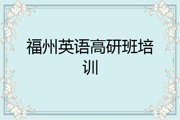 福州英语高研班培训