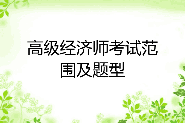 高级经济师考试范围及题型
