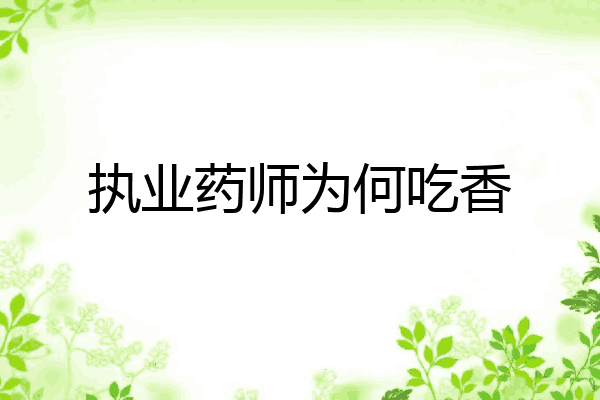 执业药师为何吃香