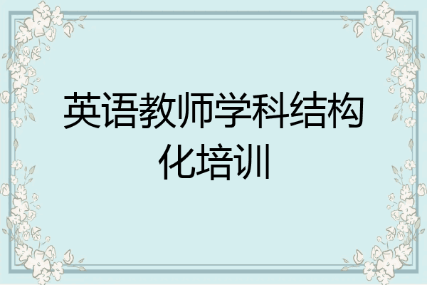 英语教师学科结构化培训