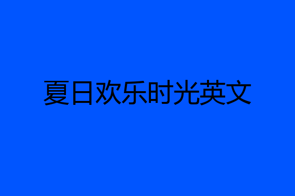 夏日欢乐时光英文