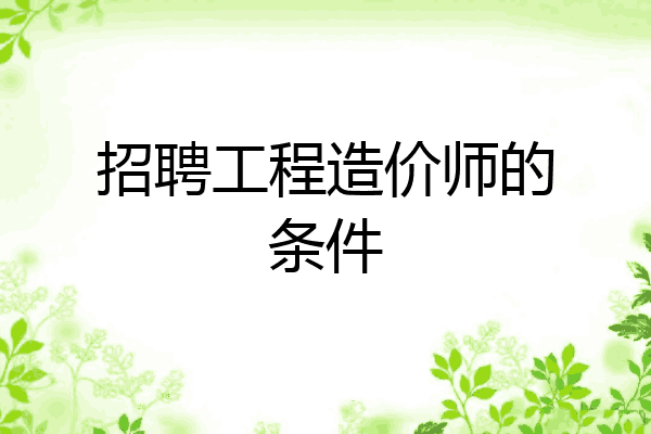 招聘工程造价师的条件