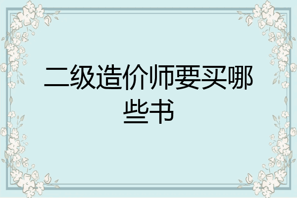 二级造价师要买哪些书