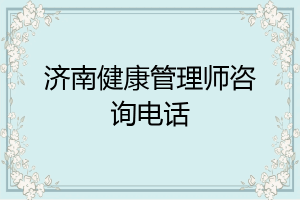 济南健康管理师咨询电话