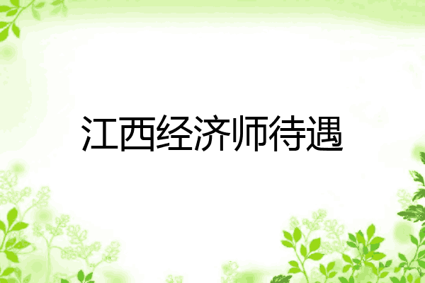 江西经济师待遇