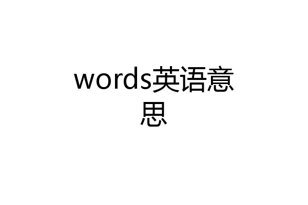 words英语意思