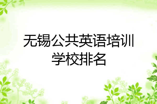 无锡公共英语培训学校排名