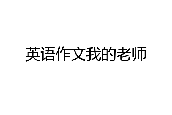 英语作文我的老师