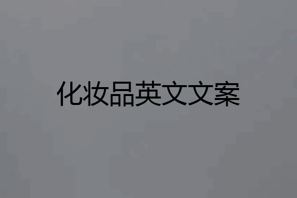 化妆品英文文案
