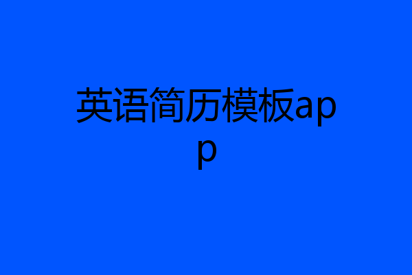 英语简历模板app