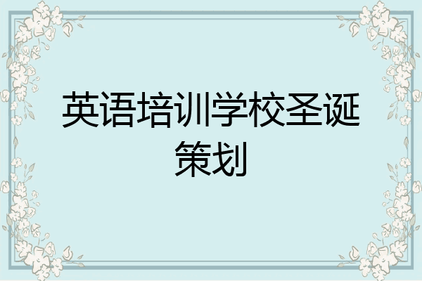 英语培训学校圣诞策划