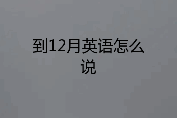 到12月英语怎么说