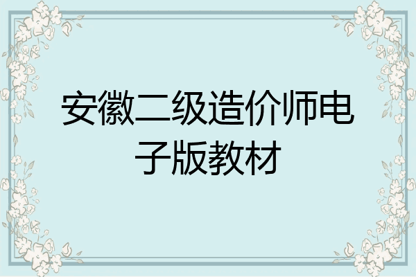 安徽二级造价师电子版教材
