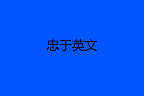 忠于英文