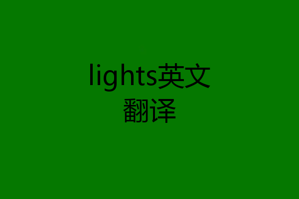 lights英文翻译