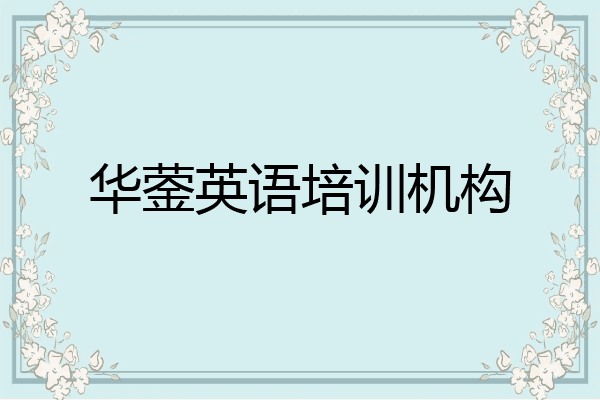 华蓥英语培训机构