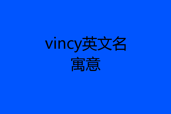 vincy英文名寓意