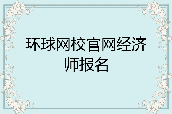环球网校官网经济师报名
