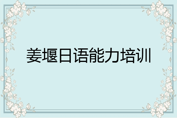 姜堰日语能力培训
