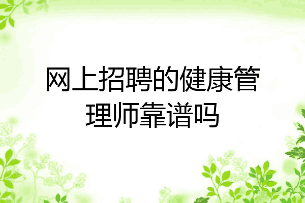 网上招聘的健康管理师靠谱吗