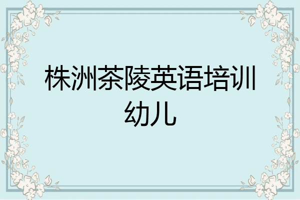 株洲茶陵英语培训幼儿
