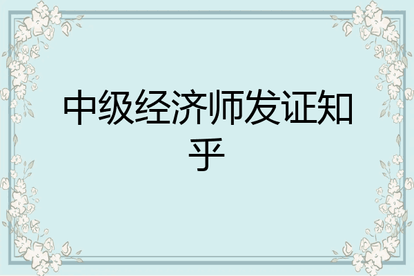 中级经济师发证知乎