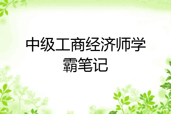 中级工商经济师学霸笔记