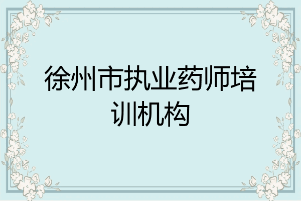 徐州市执业药师培训机构