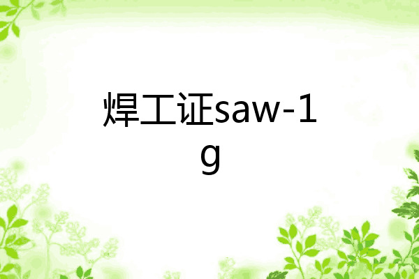焊工证saw-1g