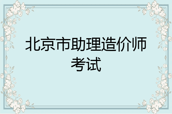 北京市助理造价师考试