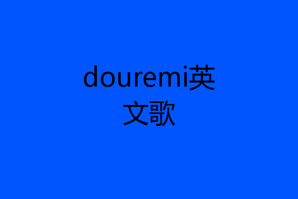 douremi英文歌