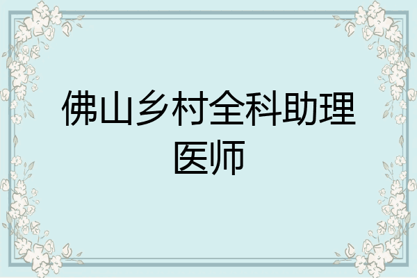 佛山乡村全科助理医师