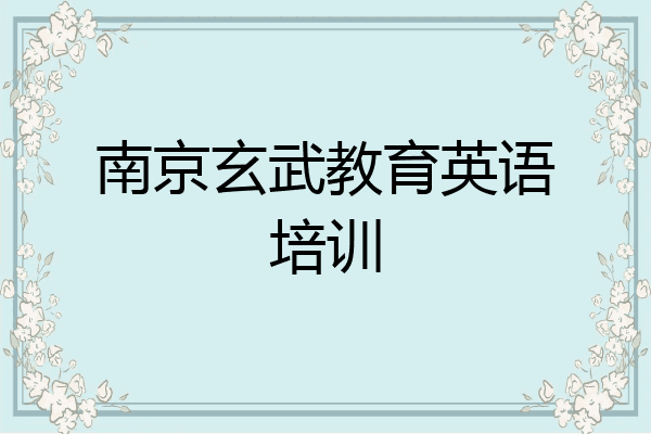 南京玄武教育英语培训