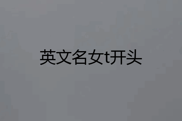 英文名女t开头