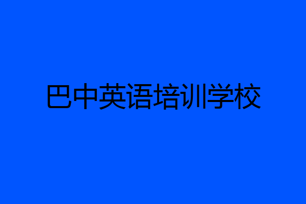 巴中英语培训学校