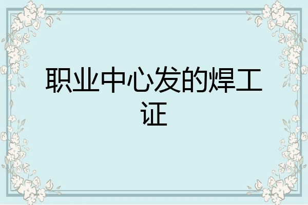 职业中心发的焊工证
