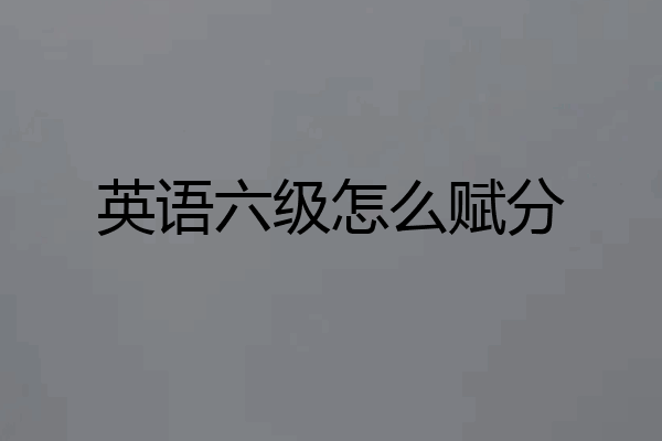 英语六级怎么赋分