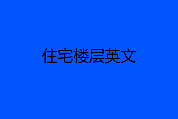 住宅楼层英文
