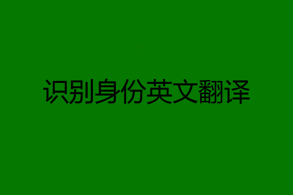 识别身份英文翻译