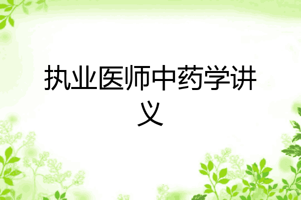 执业医师中药学讲义