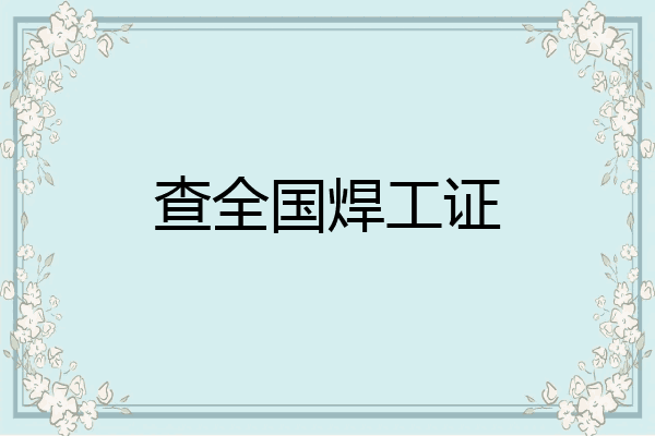 查全国焊工证