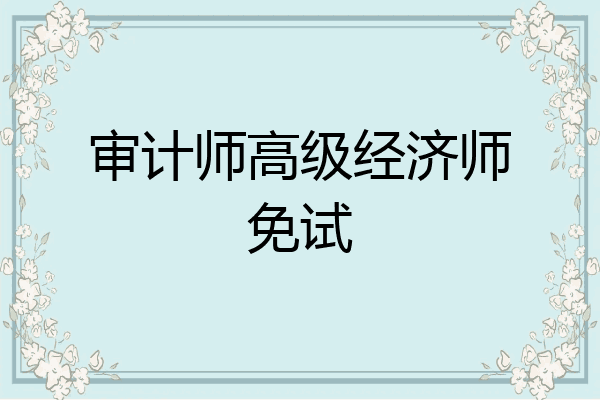 审计师高级经济师免试