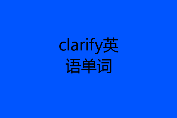 clarify英语单词